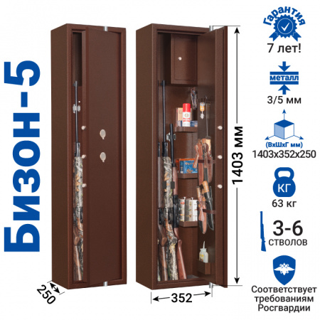 Оружейный сейф GunSafe Бизон-5